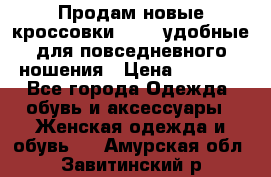 Продам новые кроссовки  Fila удобные для повседневного ношения › Цена ­ 2 000 - Все города Одежда, обувь и аксессуары » Женская одежда и обувь   . Амурская обл.,Завитинский р-н